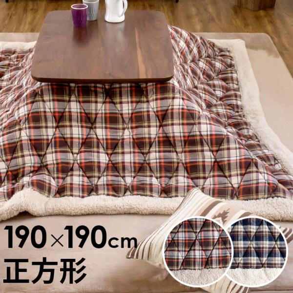 こたつ布団 正方形 約190×190cm チェック柄 ブラウン ブルー こたつ掛け布団 こたつぶとん...
