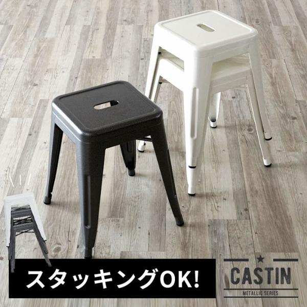 スタッキングOK スチール製 メタリックスツール 積み重ね 西海岸 ダイニング シンプル 91073