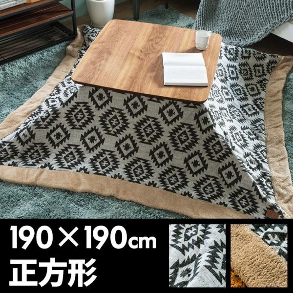 こたつ布団 長方形 190×190cm おしゃれ オルテガ柄 こたつ 布団 掛け布団 長方形 カジュ...