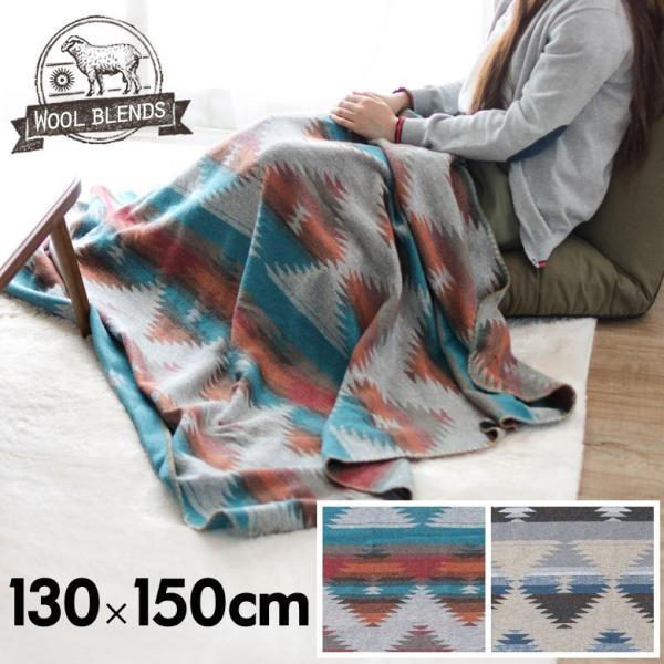 ブランケット シートブランケット オルテガ柄 ひざ掛け 約130×150cm ウール 大判 ネイティ...