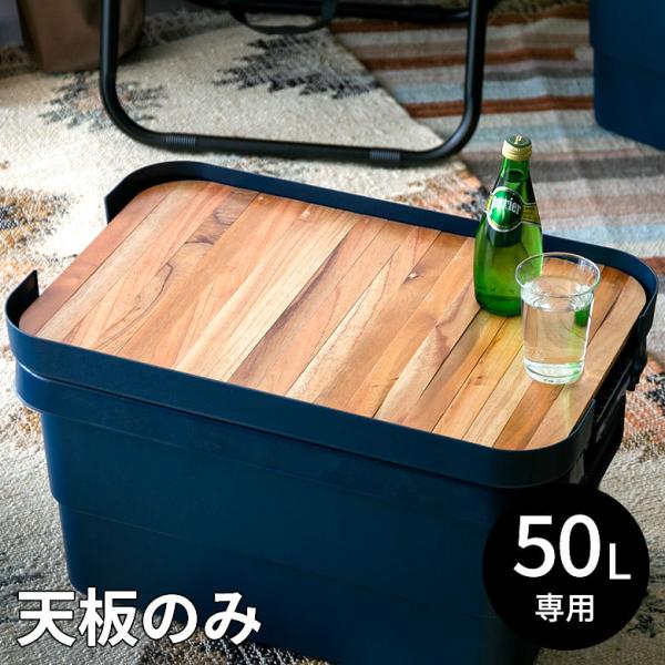 テーブルトップ 天板 50L トランクカーゴ専用 木 収納袋付 サイドテーブル トレイ キャンプ お...