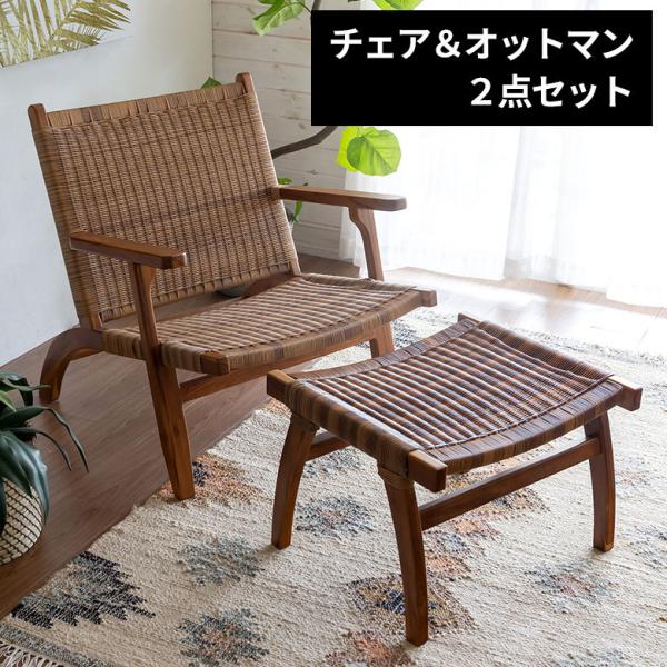 チェア 1人掛け 1P アーム 肘掛 オットマン 付き いす 椅子 イス 天然木 チーク 耐水 汚れ...