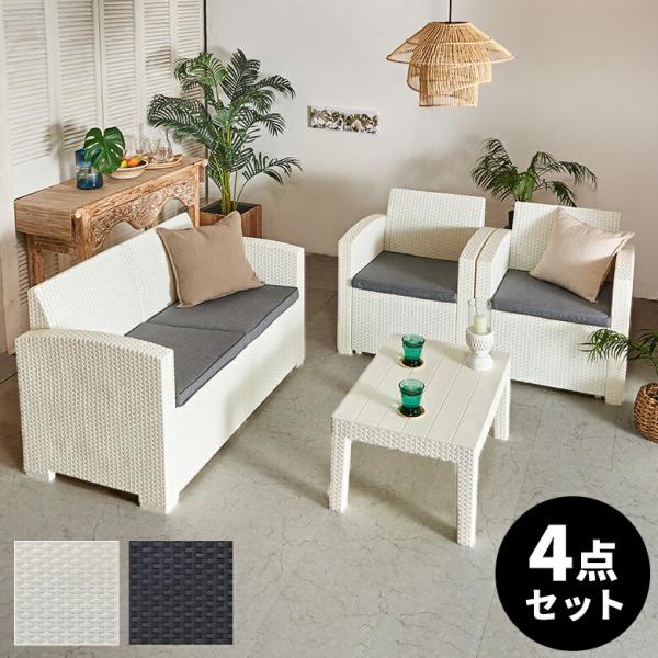 ガーデン リビング 4点セット テーブル ソファ ラタン調 ひじ掛け リゾート感 ベランダ テラス ...