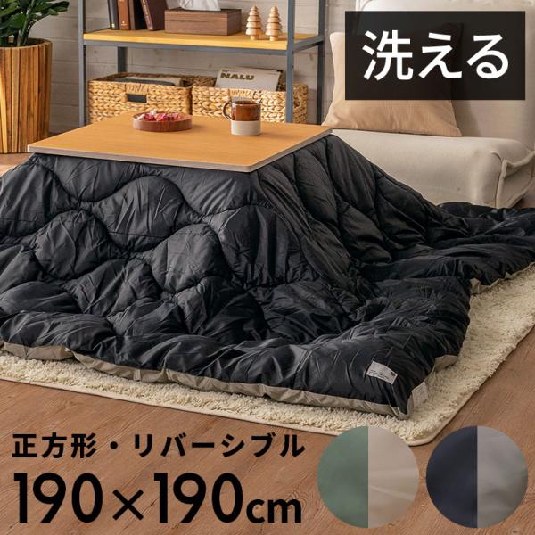 こたつ 布団 正方形 190×190cm 撥水加工 無地 リバーシブル 収納袋付 洗濯可 キルティン...