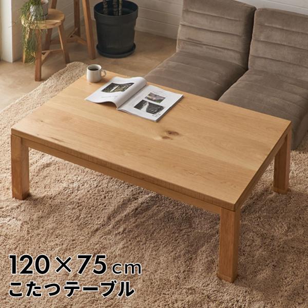 こたつテーブル 長方形 120 天然木 こたつ テーブル 日本製 家具調こたつ リビング コタツ 高...