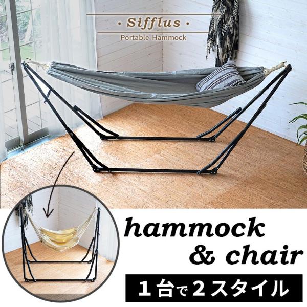 2WAY 自立式ポータブルハンモックチェア ハンモック 室内 チェアー 自立 ハンギングチェア スタ...