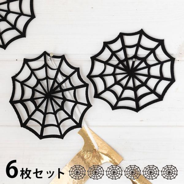 クモの巣 ハロウィン パーティーグッズ S ウォールデコレーション ホームパーティー 雑貨 フェルト...