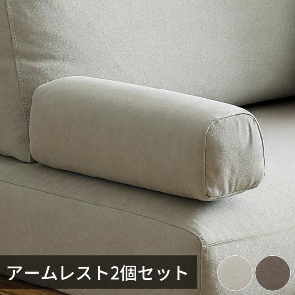 ソファ アームレスト 肘置き クッション 2個 滑り止め付 ソファー リビングソファ カバーリング ...