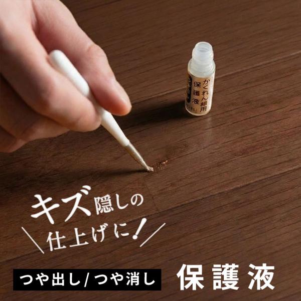 フローリング 床 傷 補修 保護液 かくれん棒 つや出し つや消し ツヤ出し ツヤ消し リペア 家具...