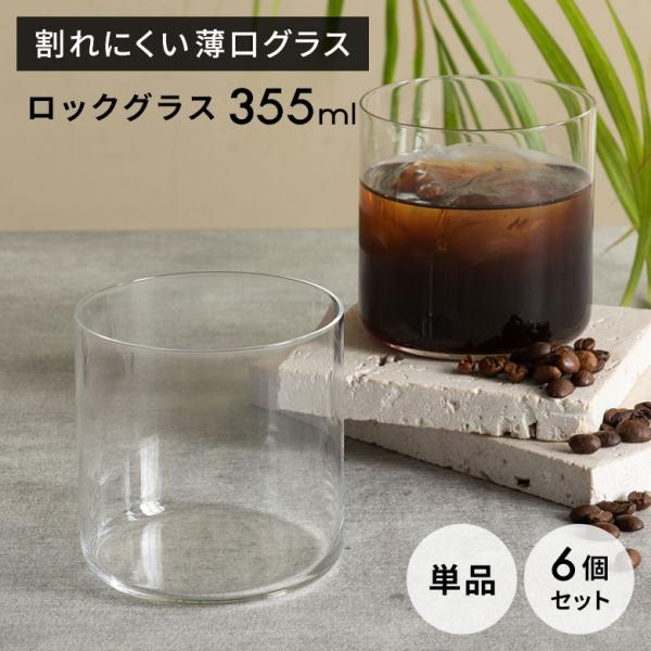 ガラスコップ ロックグラス 強化ガラス 割れにくい タンブラー 355ml 広口 薄口 食洗器対応 ...