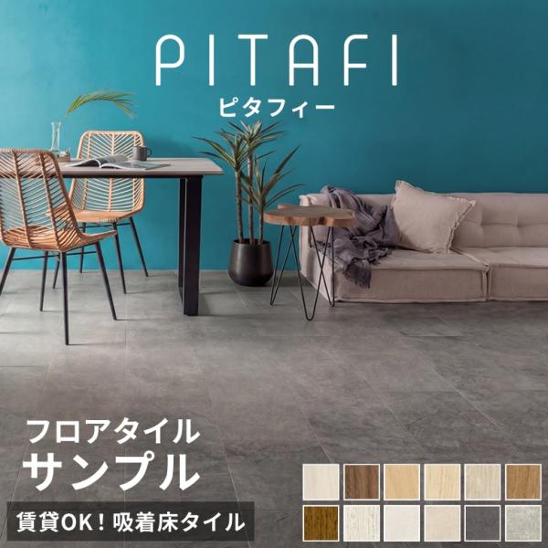 東リ サンプル ピタフィー フロアタイル 置くだけ 敷くだけ 賃貸OK 吸着床タイル 接着剤不要 木...
