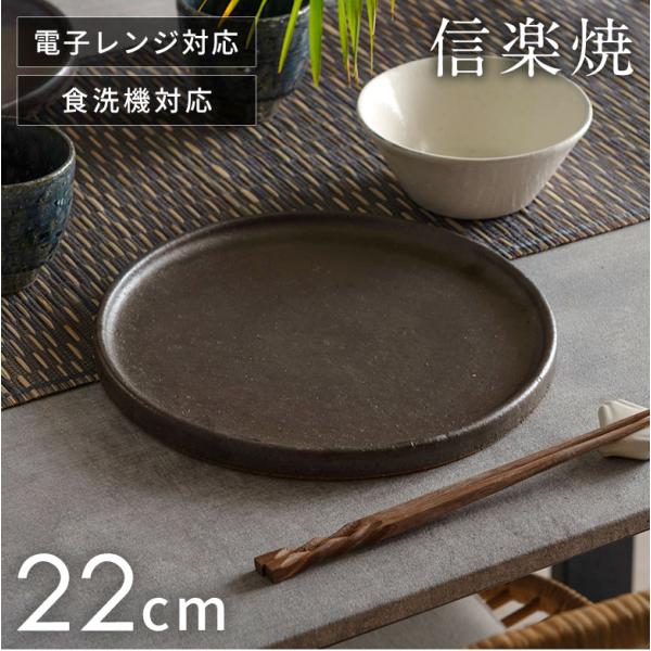 信楽焼 皿 丸皿 22cm 茶 ブラウン 電子レンジ 食洗器対応 和食器 日本製 おしゃれ 和風 カ...