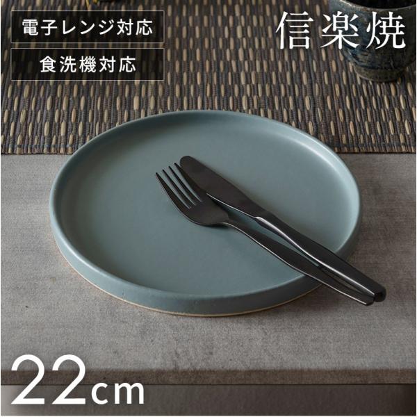 信楽焼 皿 丸皿 22cm 青 ブルー 電子レンジ 食洗器対応 和食器 日本製 おしゃれ 和風 カフ...