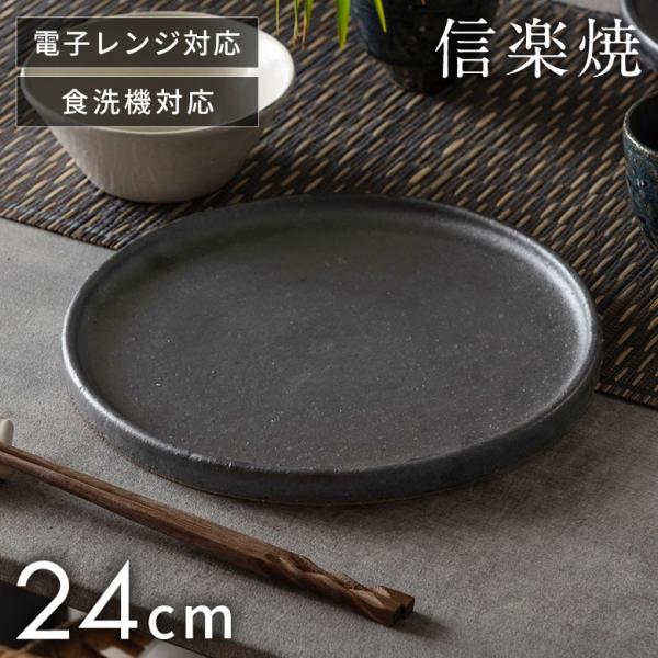 信楽焼 皿 丸皿 24cm 黒 ブラック 電子レンジ 食洗器対応 和食器 日本製 おしゃれ 和風 カ...