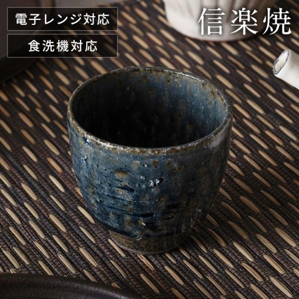 信楽焼 湯呑み 藍 電子レンジ 食洗器対応 和食器 日本製 おしゃれ 和風 カフェ 陶器 湯呑 湯飲...