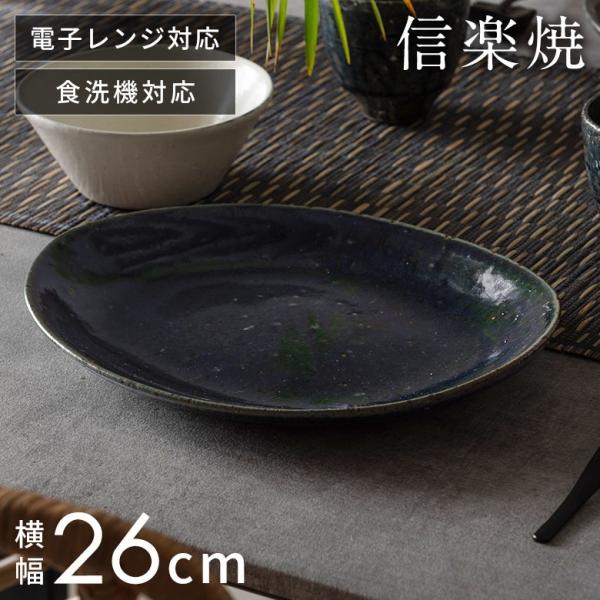 信楽焼 皿 大皿 丸皿 オーバル プレート 藍 ネイビー 電子レンジ 食洗器対応 和食器 日本製 お...