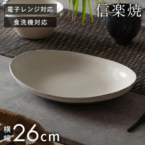 信楽焼 皿 大皿 丸皿 カレー皿 粉引 電子レンジ 食洗器対応 和食器 日本製 おしゃれ 和風 カフ...