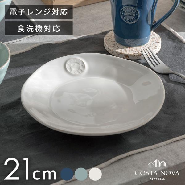 コスタノバ サラダプレート 21cm COSTA NOVA 食洗機対応 電子レンジ対応 おしゃれ 来...