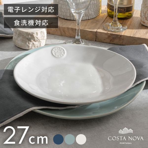 コスタノバ サラダプレート 27cm COSTA NOVA 食洗機対応 電子レンジ対応 おしゃれ 来...