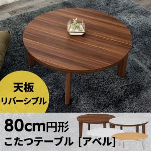 こたつ テーブル 円形 丸型 アベル 80×80cm 一人暮らし 天板 リバーシブル 白 ホワイト ブラウン 木目柄 遠赤外線 石英管ヒーター 96003｜elements