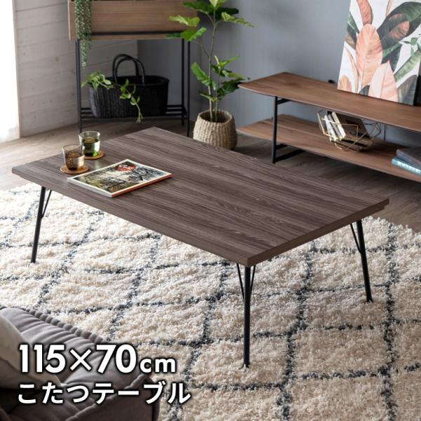 こたつ コタツ テーブル スチール脚 木目調  長方形 W 115 × D 70 ブラウン こたつ本...