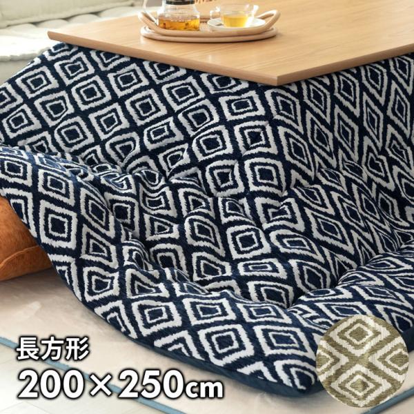 こたつ布団 長方形 薄掛け 約200×250cm こたつ掛け 布団 コタツ布団 こたつ用品 おしゃれ...