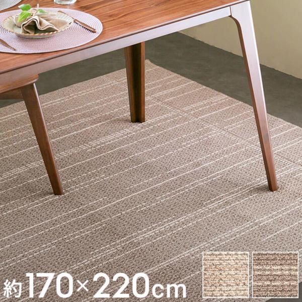 ラグマット ダイニング タフト 約170×220cm 国産 防ダニ 選択可 長方形 オールシーズン ...