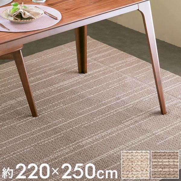 ラグマット ダイニング タフト 約220×250cm 国産 防ダニ 選択可 長方形 オールシーズン ...