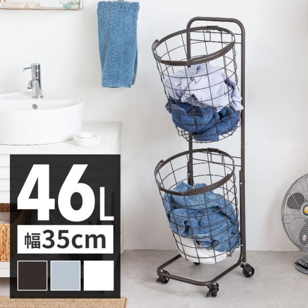 ランドリーラック バスケット かご 付 ワイヤー ラウンド 2段 縦型 ワゴン ランドリー ラック ...