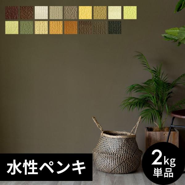 ペンキ 壁紙 室内 天井 水性塗料 2kg 約14平米 アースカラー 塩ビクロス 塗り替え 壁 DI...