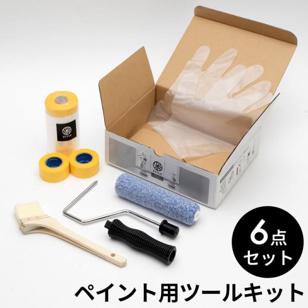 ツールキット ペンキ用 ツール 刷毛 ハケ 50mm ローラー 6インチ マスキングテープ 手袋 塗...