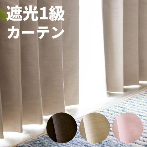 カーテン 遮光1級 無地 2枚組 遮音 幅100×丈200cm 2枚セット 形状記憶加工 安い ウォ...