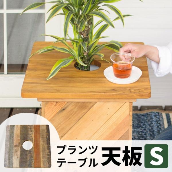 プランツテーブル ガーデンテーブル テーブル 天然木製 角型 45cm × 45cm チーク マンゴ...