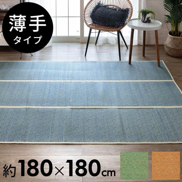 い草ラグ い草 ラグ 約 W 180cm D 180cm 薄手 抗カビ 消臭 鎮静 抗菌 天然素材 ...