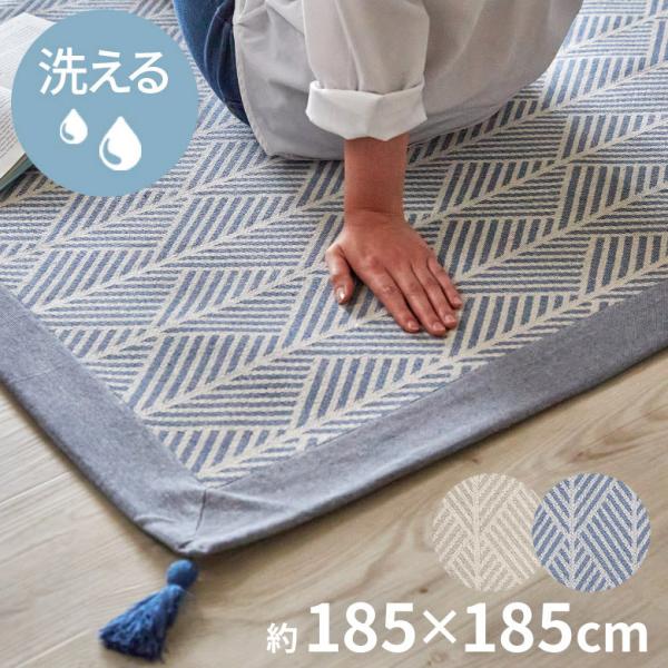 ラグ マット 185×185cm 綿 正方形 ウォッシャブル 春 夏 秋 冬 夏用 手織り 洗える ...