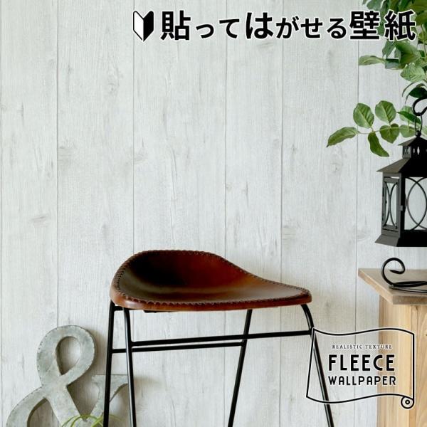 壁紙 はがせる 白木柄 ホワイト フリース壁紙  ウォールシート DIY リフォーム 補修 クロス ...