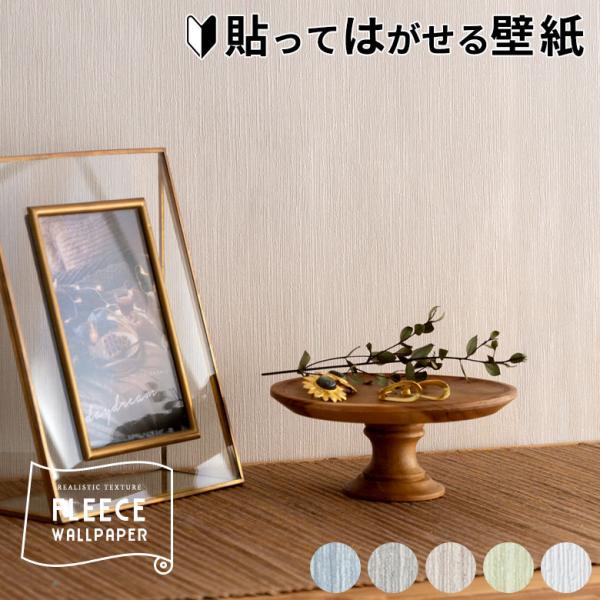 はがせる壁紙 フリース壁紙 ウォールシート シール クロス DIY リフォーム 賃貸 模様替え 縞柄...