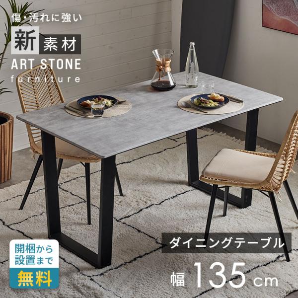 ダイニング テーブル 2人 4人 用 幅 135cm 高さ 72cm ストーン 風 コンクリート 調...