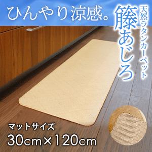 ラタンカーペット 籐あじろ マット 30×120cm ラグ マット キッチンマット 絨毯 敷物 ひん...