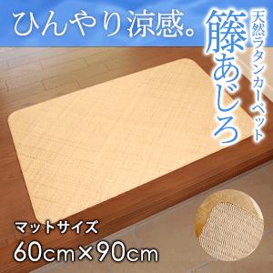 ラタンカーペット 籐あじろ マット 60×90cm ラグ マット 玄関マット バスマット 絨毯 敷物...