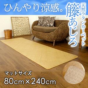 ラタンカーペット 籐あじろ マット 80×240cm ラグ マット キッチンマット 絨毯 敷物 ひん...