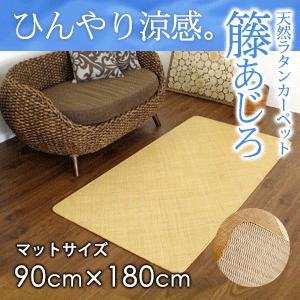 ラタンカーペット 籐あじろ マット 90×180cm ラグ マット キッチンマット 絨毯 敷物 ひん...
