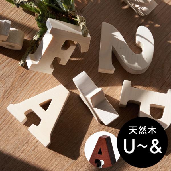 アルファベット イニシャル オブジェ 木製 木彫り U V W X Y Z ＆ 無垢材 自立 店舗 ...