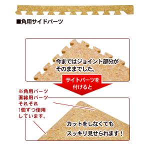 コルクマット 30cm サイドパーツ 角用 ク...の詳細画像1