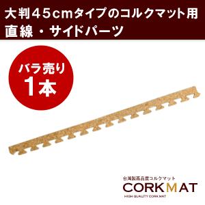 コルクマット 大判 45cm サイドパーツ 直線用 クオリアム専用 ジョイントマット 大粒 コルクタイル プレイマット 防音マット 高品質 cmsp-45-01｜elements