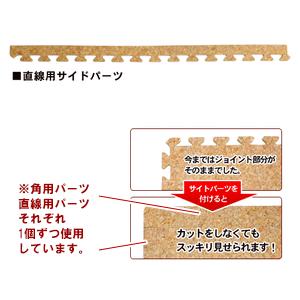 コルクマット 大判 45cm サイドパーツ 直...の詳細画像1