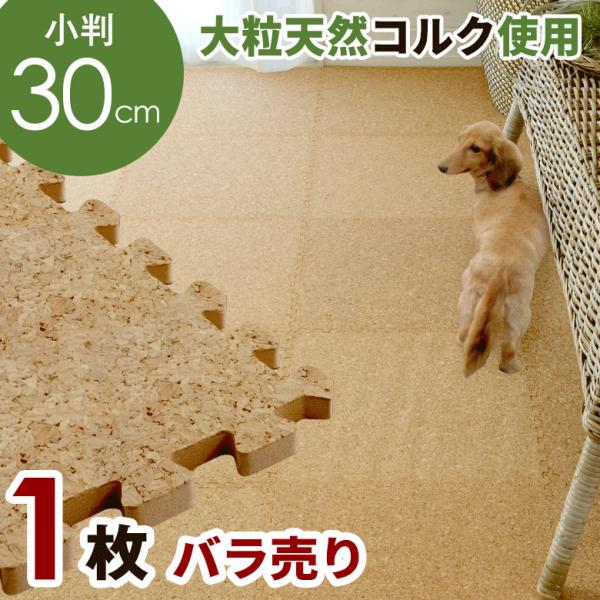 コルクマット 30cm 大粒 ジョイントマット 1枚バラ売り コルクタイル プレイマット 防音マット...