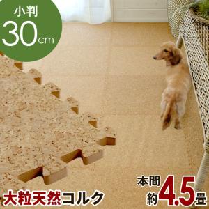 ELEMENTS コルクマット 大判 45cm ジョイントマット 36枚セット 団地間