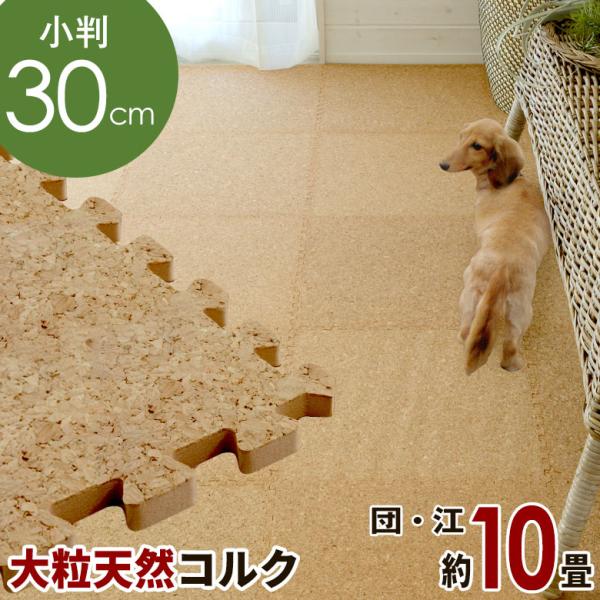 コルクマット 30cm 大粒 ジョイントマット 180枚セット 団地間 江戸間 10畳用 コルクタイ...