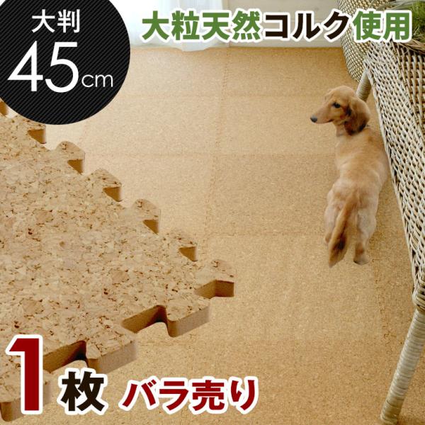 コルクマット 大判 45cm ジョイントマット 1枚バラ売り コルクタイル プレイマット 防音マット...